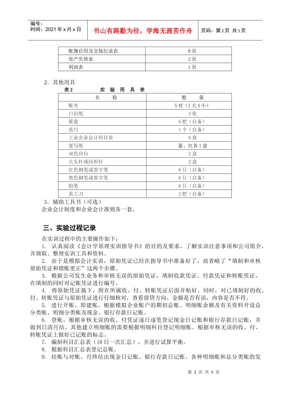 西华大学文经管艺体类实验报告(doc 7页)_第2页