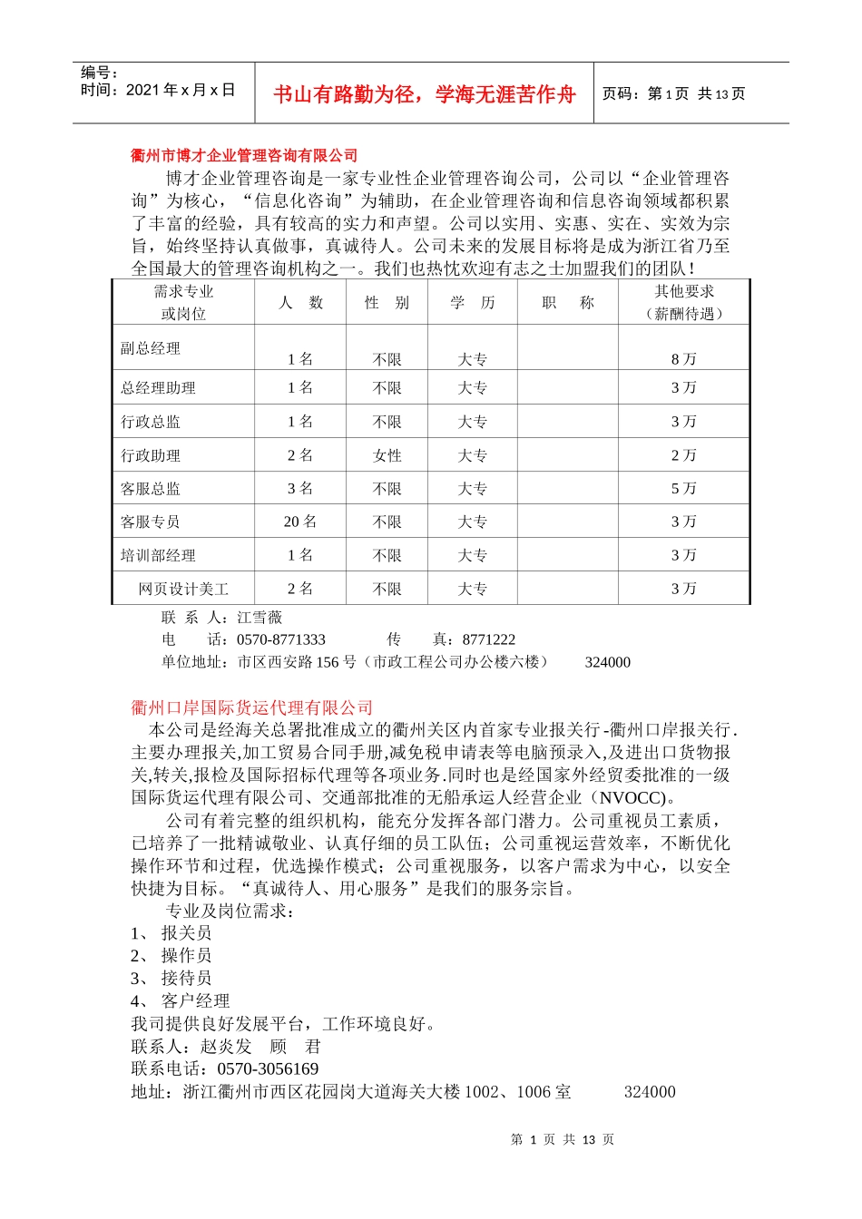 衢州市博才企业管理咨询有限公司_第1页