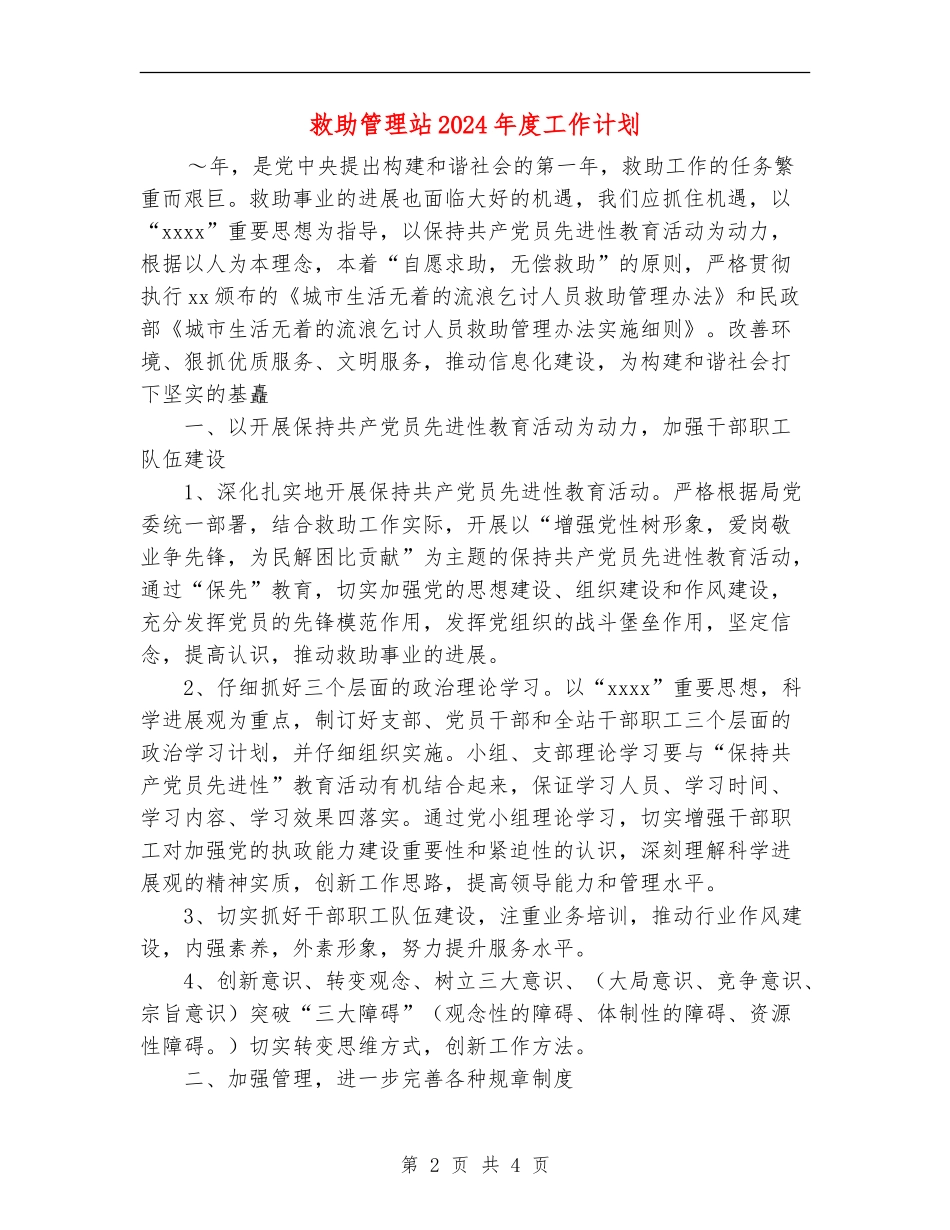 救助管理站2024年度工作计划_第2页