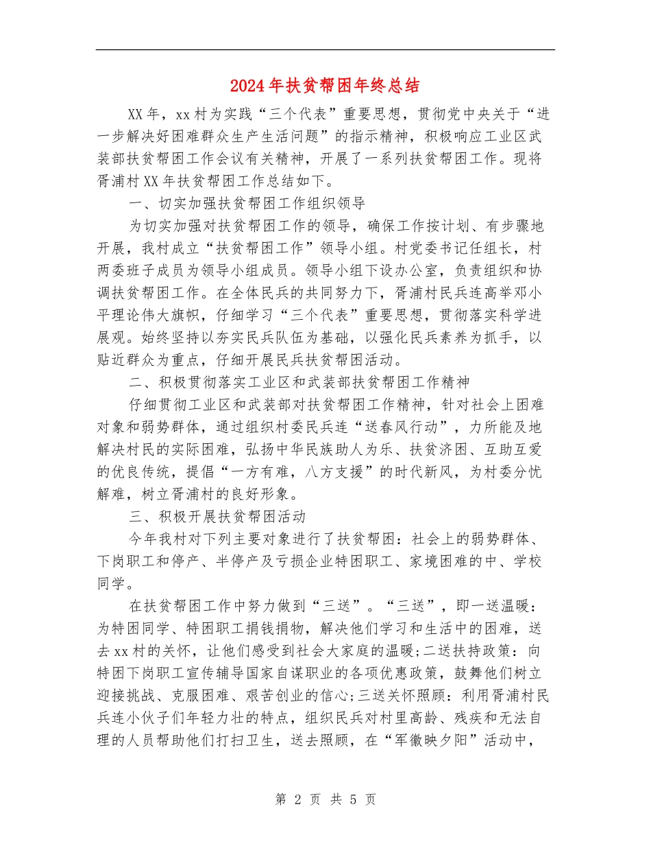 2024年扶贫帮困年终总结_第2页