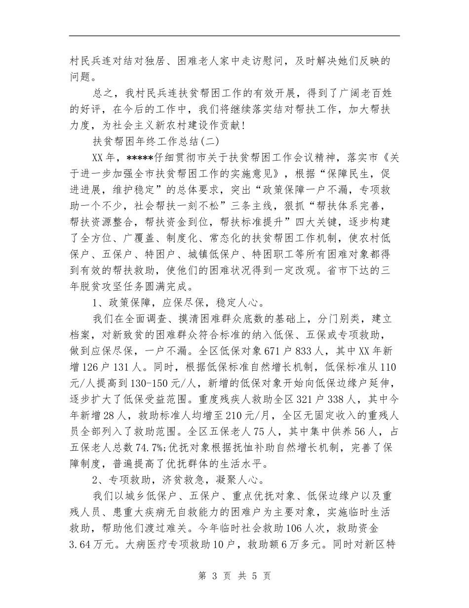 2024年扶贫帮困年终总结_第3页