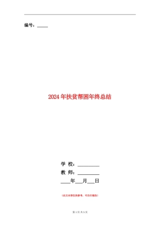 2024年扶贫帮困年终总结
