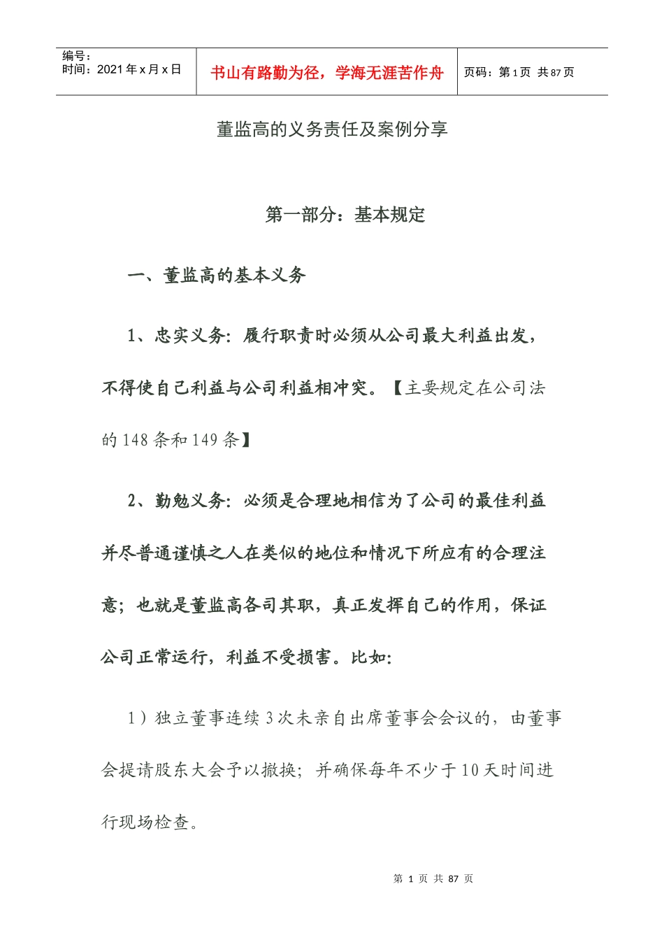 董监高的义务责任及案例_第1页