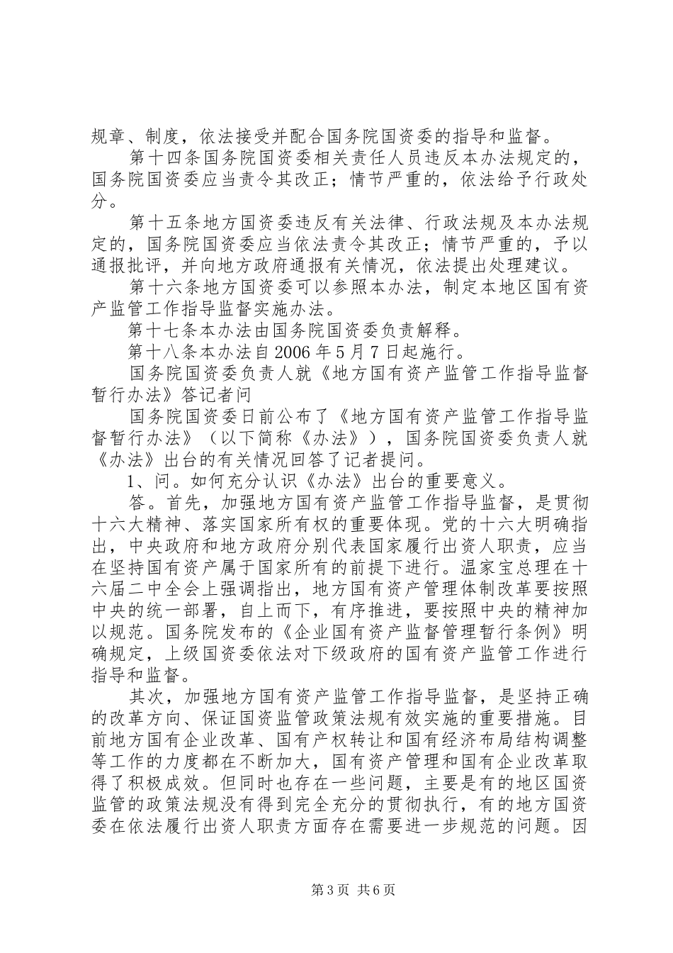 国资监管监督规章制度_第3页
