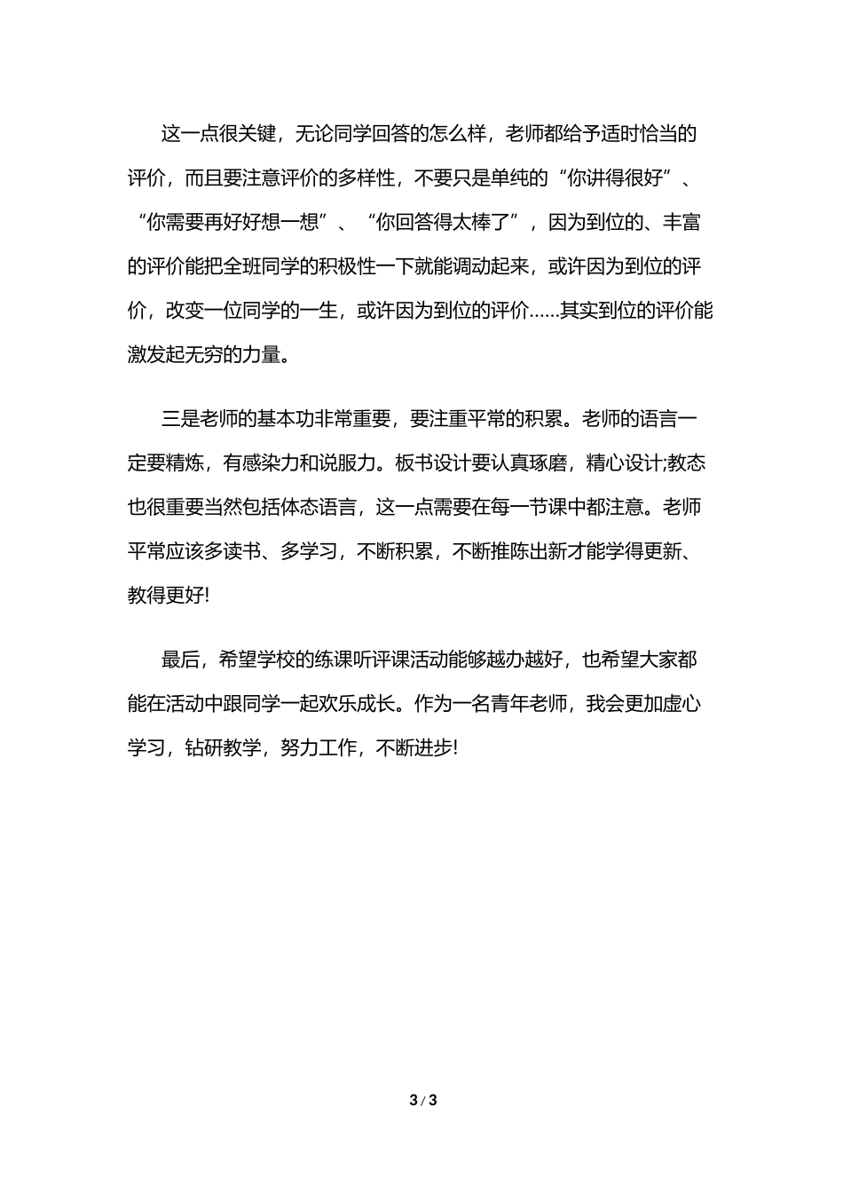 学校新教师练习听课心得体会范文_第3页