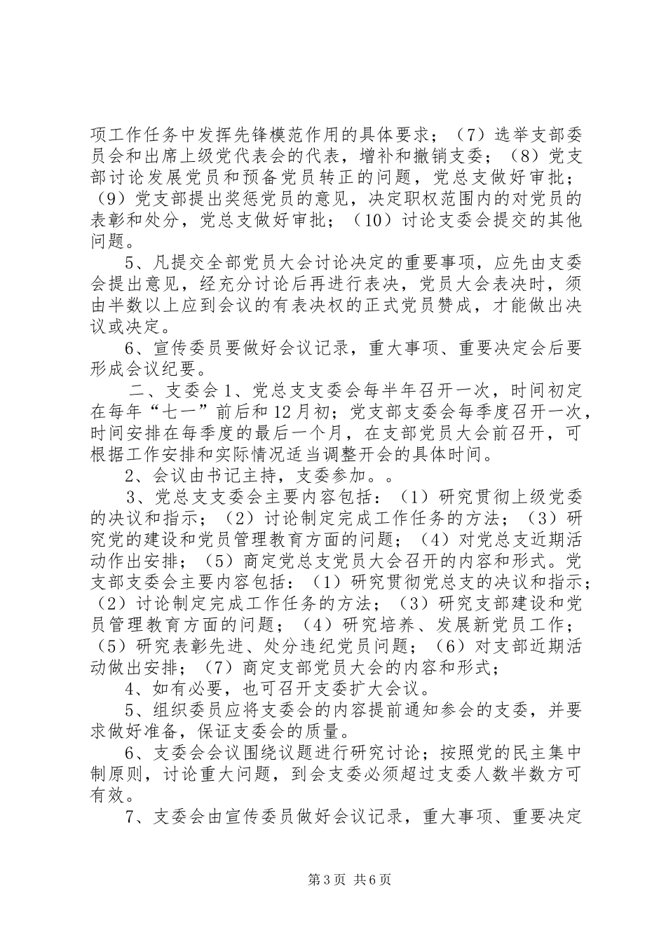 区妇联学习培训和党务会议规章制度_第3页