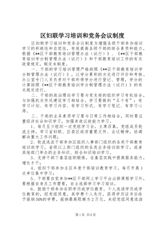 区妇联学习培训和党务会议规章制度