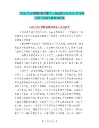 2024-2024采购助理年度个人总结范文与2024-2024银行保卫年终工作总结汇编