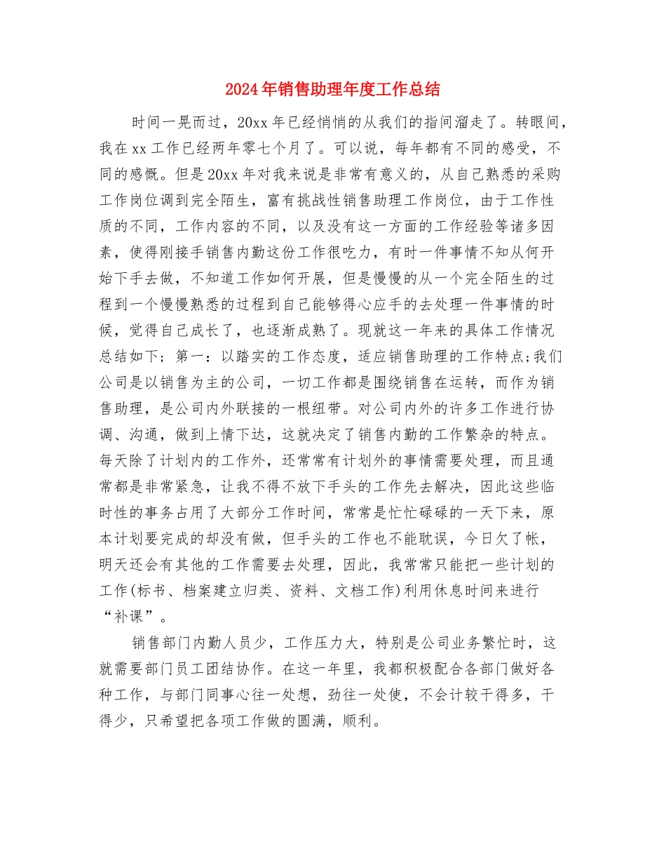 2024年销售助理年底工作总结与2024年销售助理年度工作总结汇编_第3页
