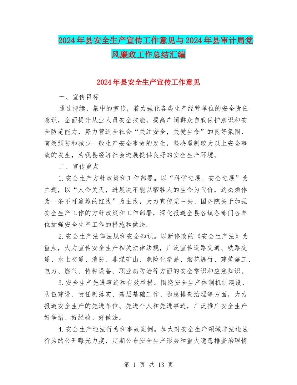 2024年县安全生产宣传工作意见与2024年县审计局党风廉政工作总结汇编_第1页