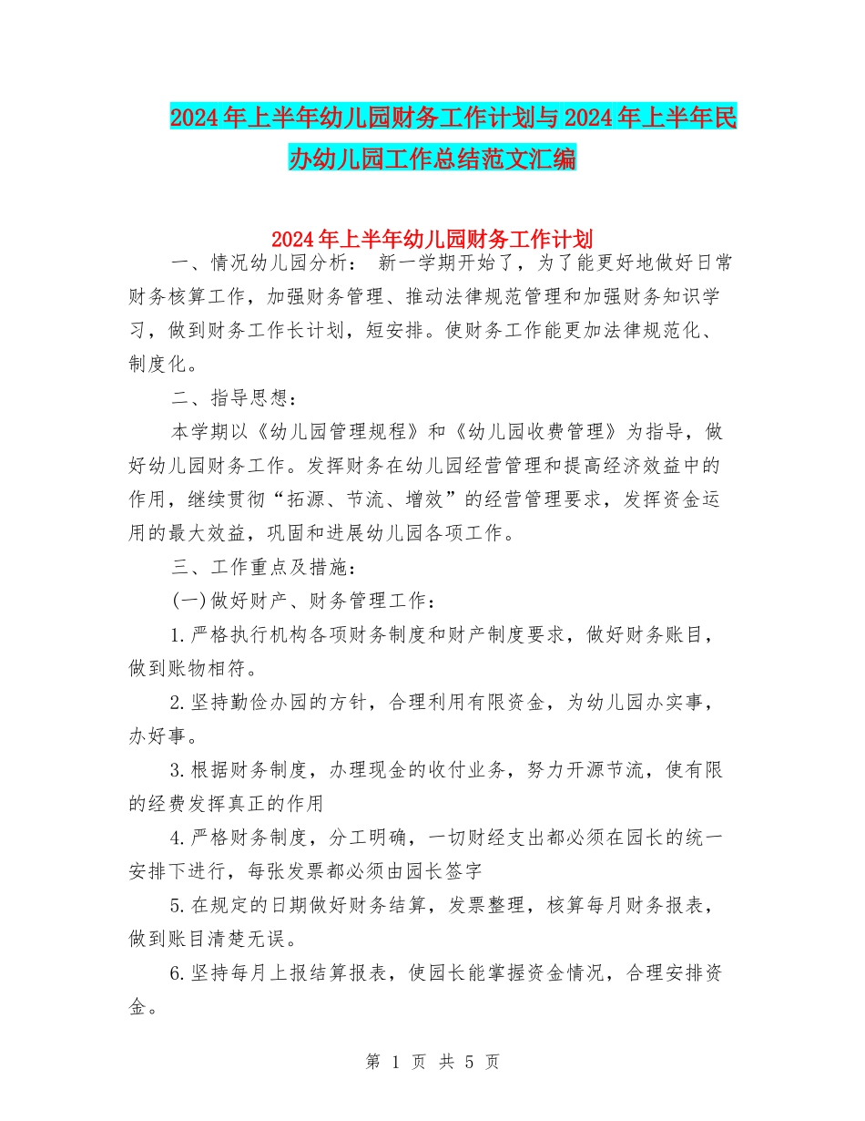 2024年上半年幼儿园财务工作计划与2024年上半年民办幼儿园工作总结范文汇编_第1页