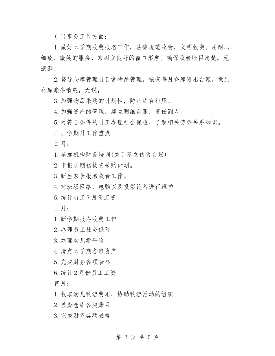 2024年上半年幼儿园财务工作计划与2024年上半年民办幼儿园工作总结范文汇编_第2页