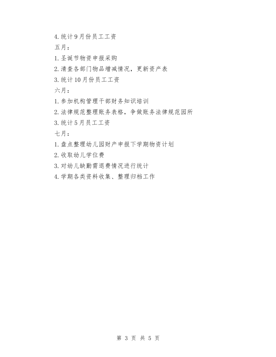 2024年上半年幼儿园财务工作计划与2024年上半年民办幼儿园工作总结范文汇编_第3页
