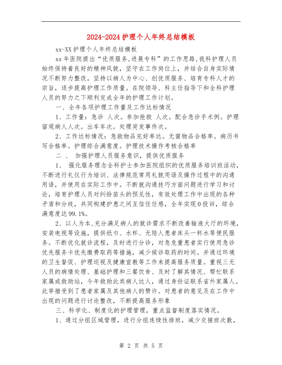 2024-2024护理个人年终总结模板_第2页