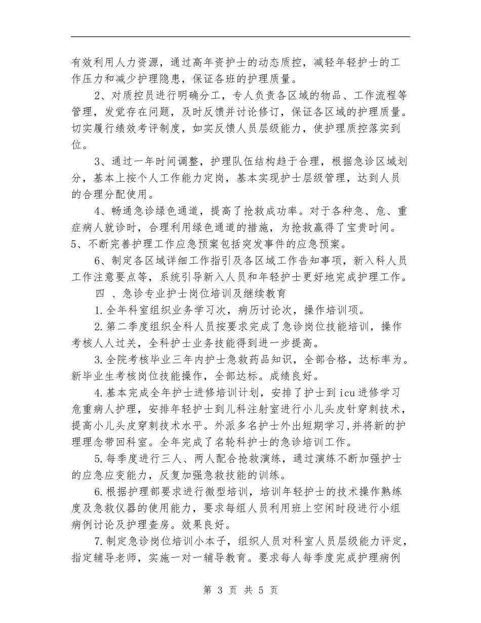 2024-2024护理个人年终总结模板_第3页