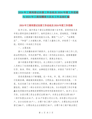 2024年工商局登记注册工作总结及2024年度工作思路与2024年工商局稽查大队长工作总结汇编