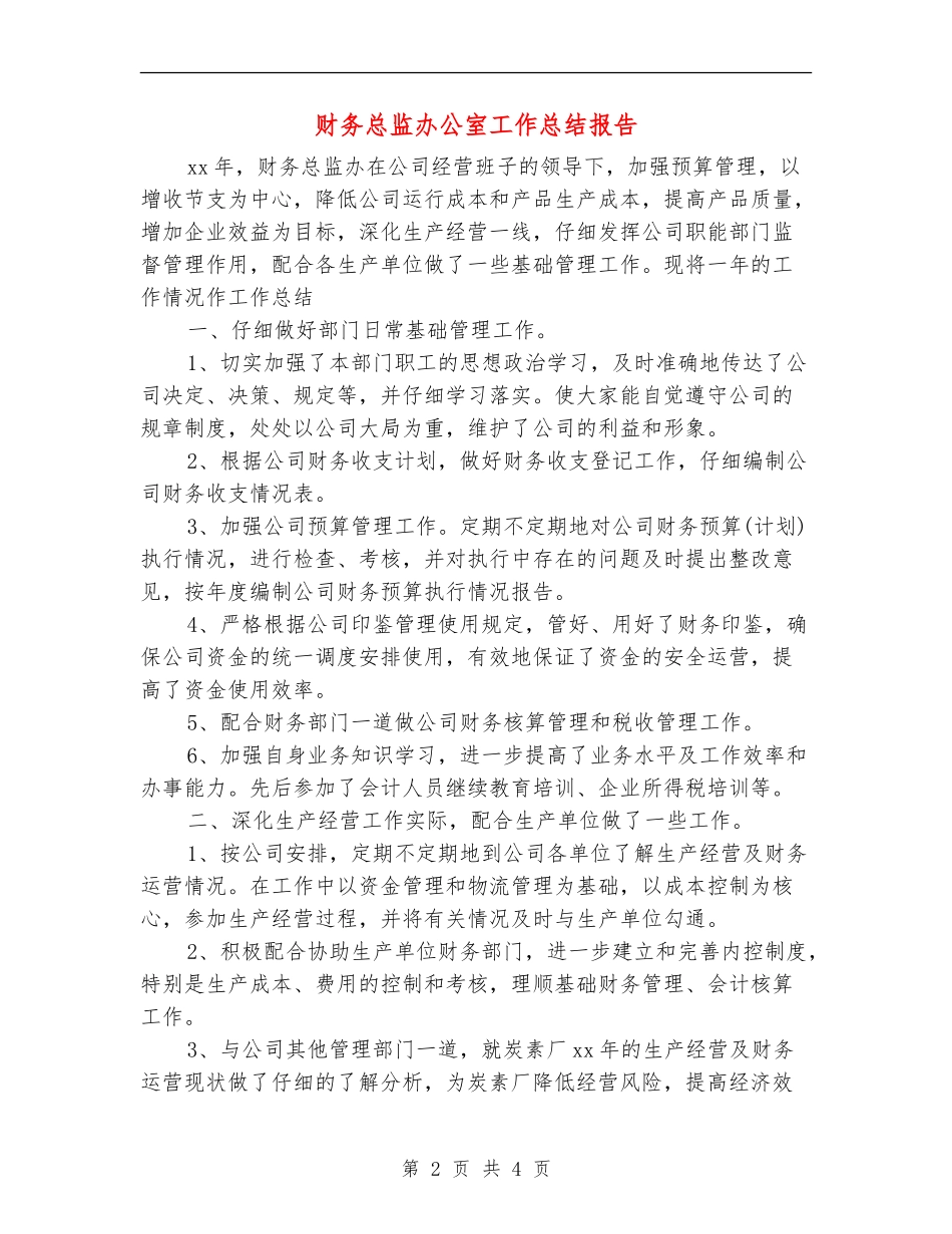 财务总监办公室工作总结报告_第2页