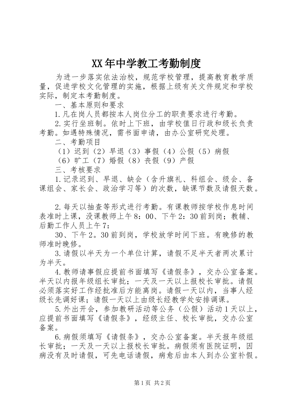 年中学教工考勤规章制度 _第1页