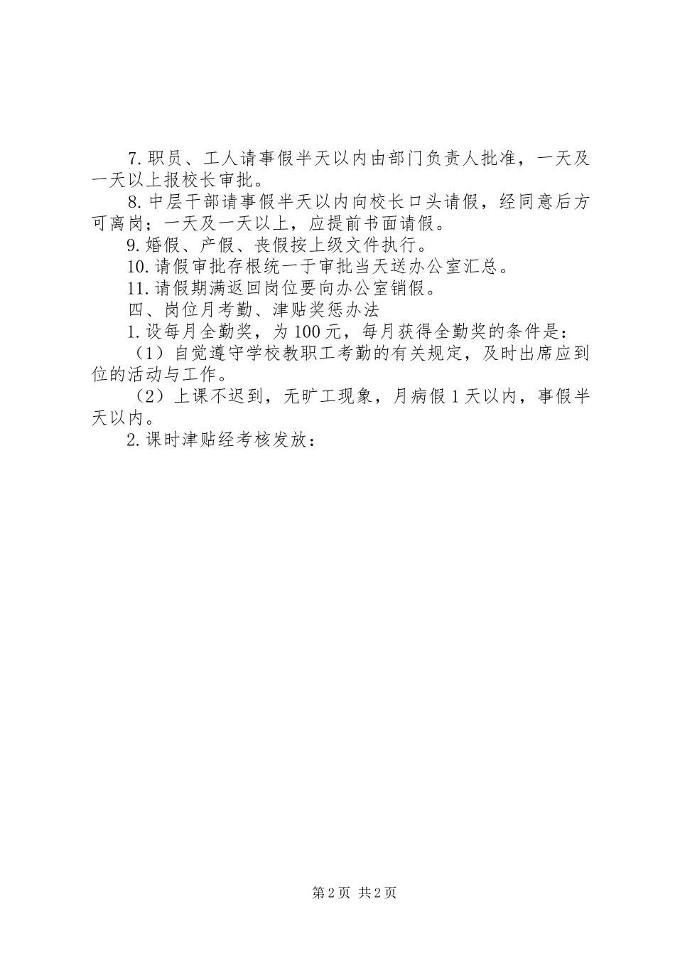 年中学教工考勤规章制度 _第2页