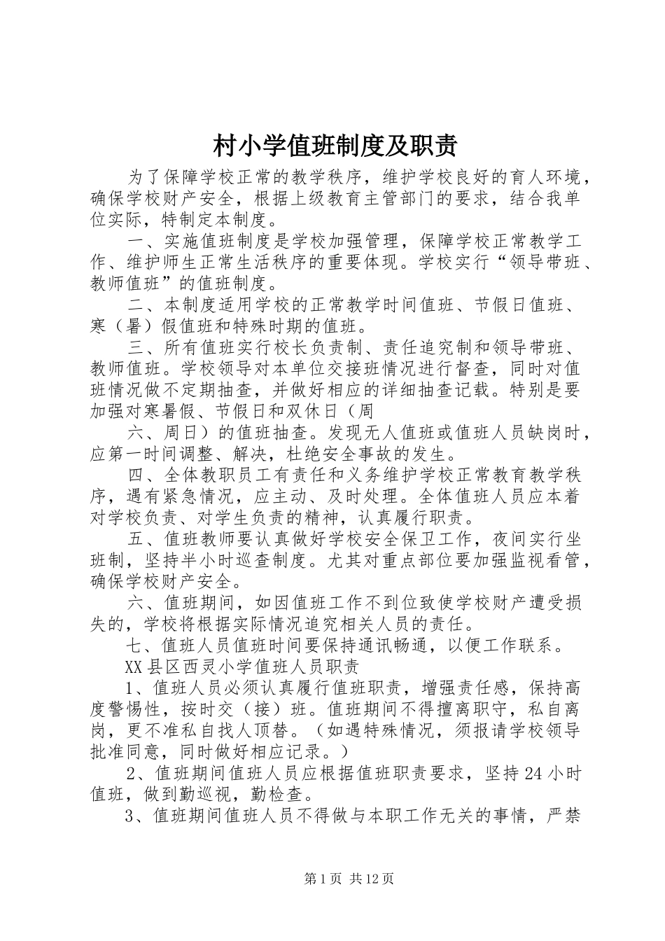 村小学值班规章制度及职责要求_第1页