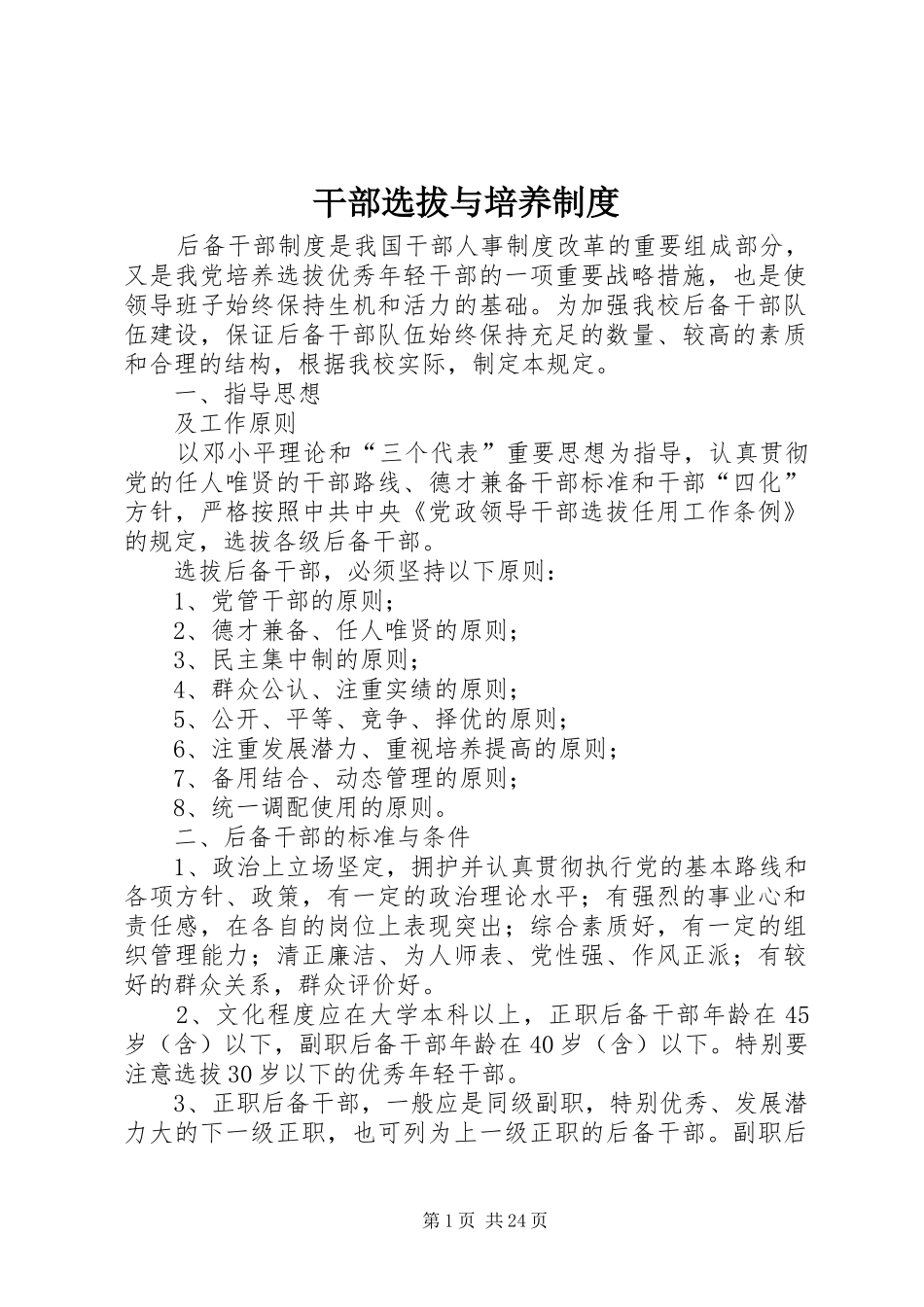 干部选拔与培养规章制度_第1页