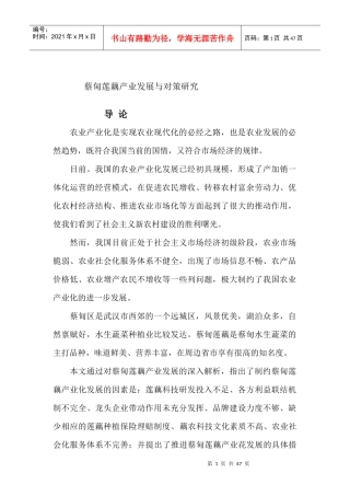 莲藕产业发展与对策研究导论