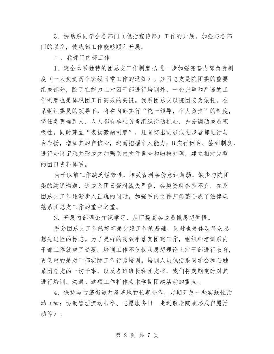 2024系部团总支工作计划报告与2024纠风工作计划样例汇编_第2页