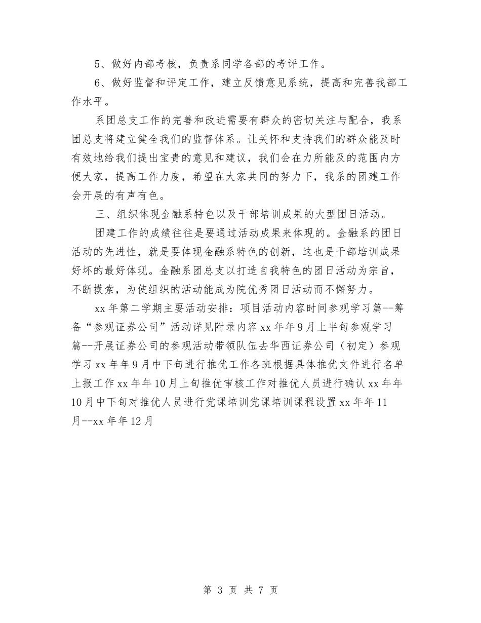 2024系部团总支工作计划报告与2024纠风工作计划样例汇编_第3页