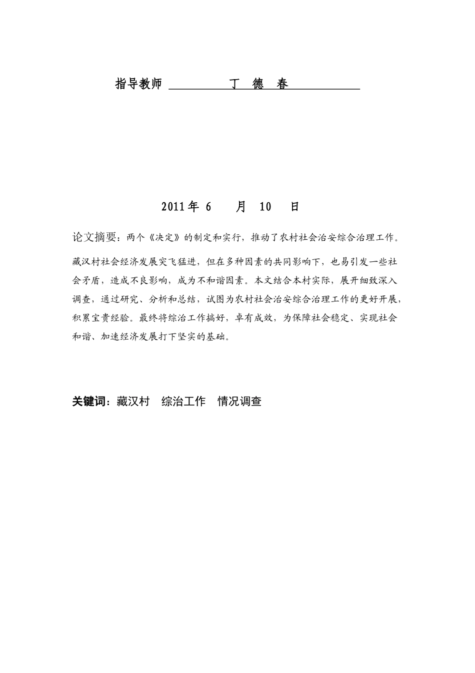 藏汉村社会治安综合治理情况调查_第2页