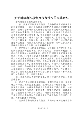 关于对政府四项规章制度执行情况的实施意见  (2)