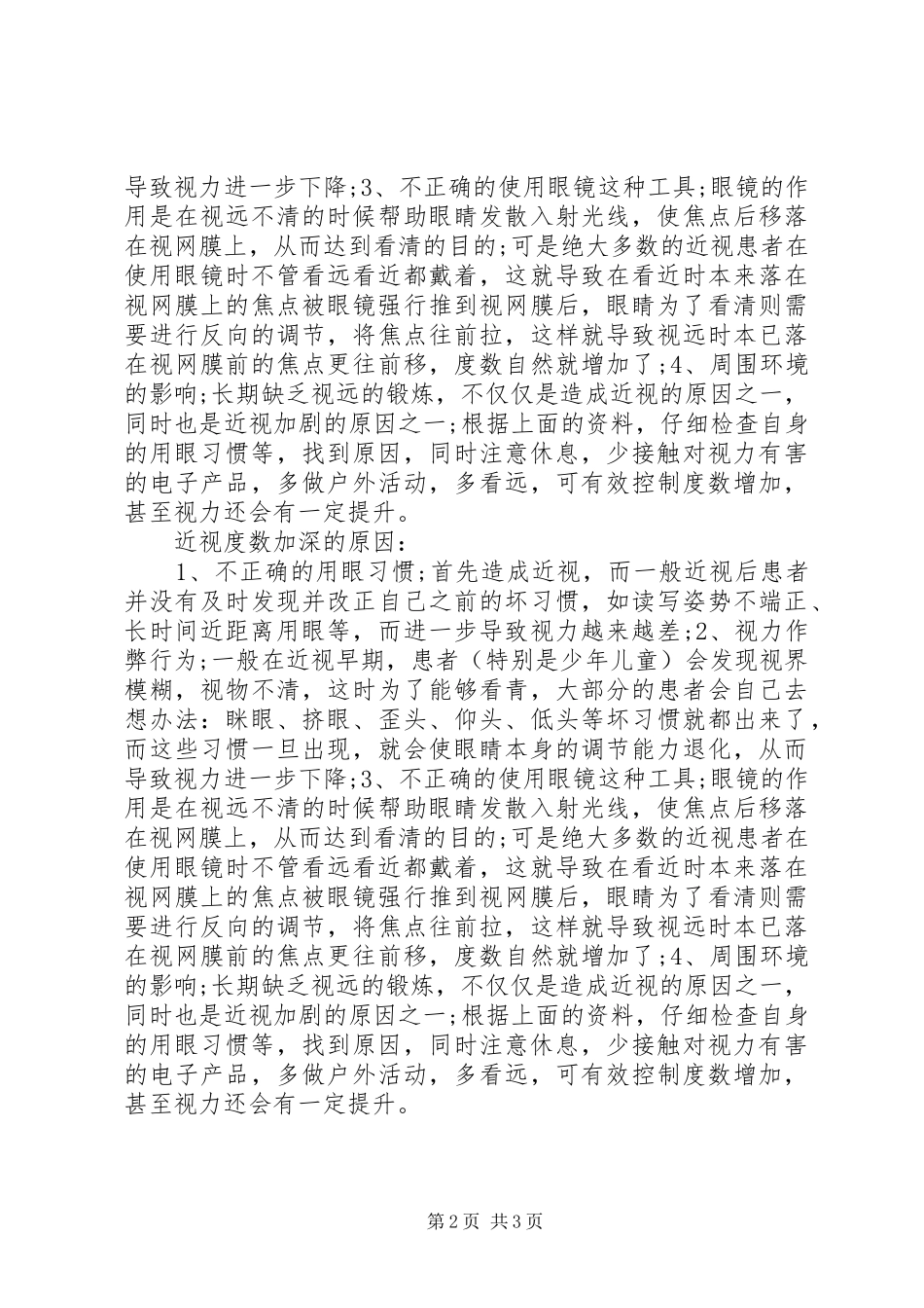 真性近视怎样控规章制度数_第2页