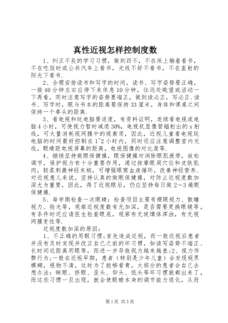 真性近视怎样控规章制度数