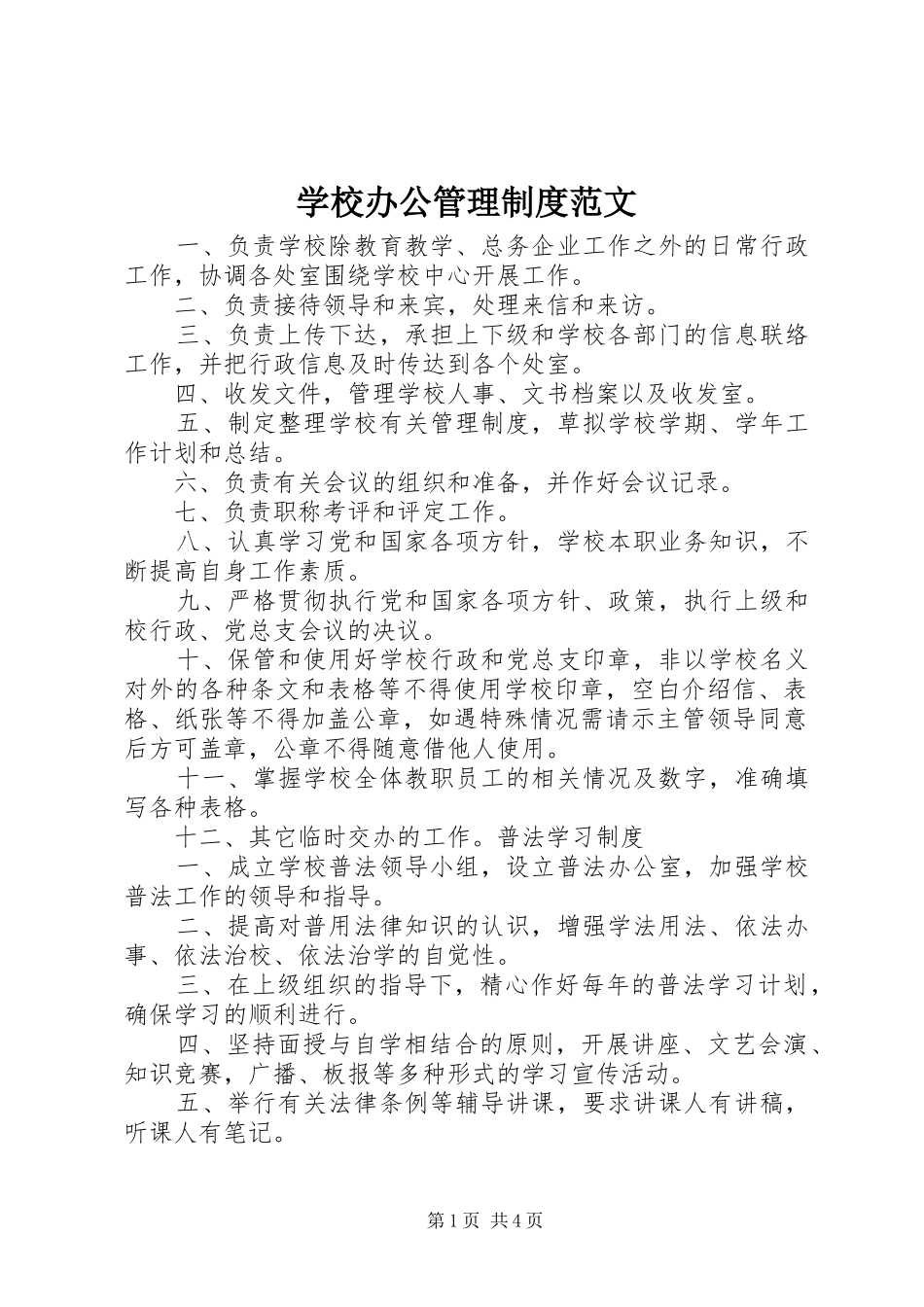 学校办公管理规章制度范文_第1页