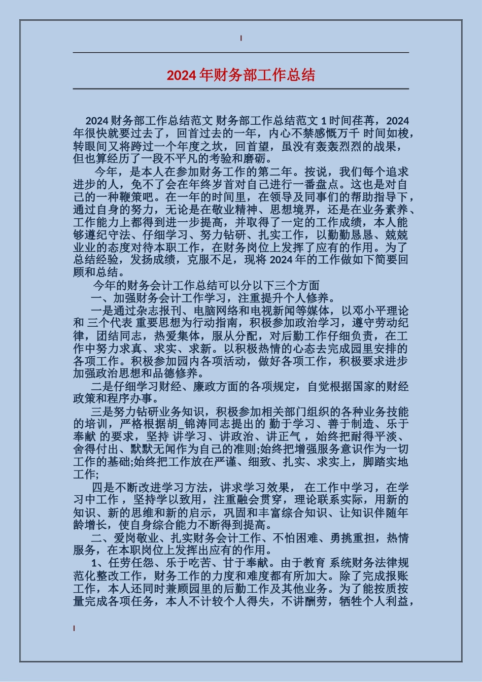 2017年财务部工作总结_第1页