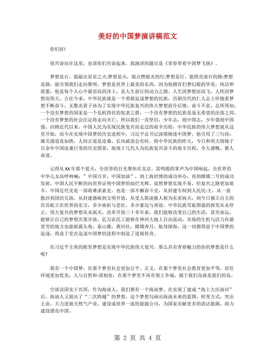 美好的中国梦演讲稿范文_第2页