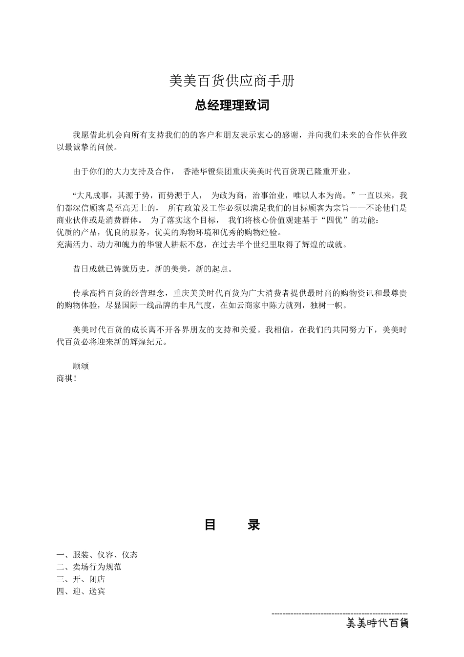 美美百货供应商手册_第1页