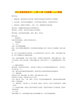 2024秋湘美版美术二上第14课《自画像》word教案