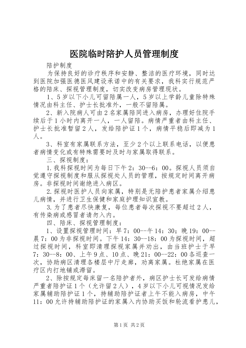 医院临时陪护人员管理规章制度 _第1页