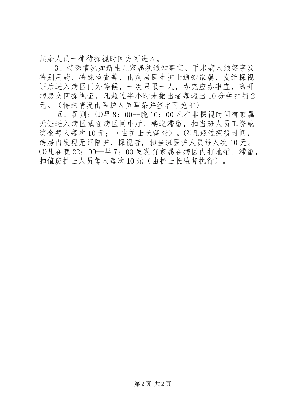 医院临时陪护人员管理规章制度 _第2页