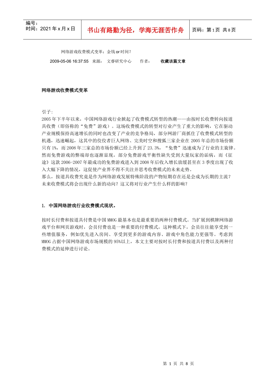 网络游戏收费模式变革_第1页