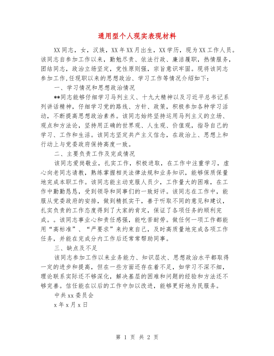 通用型个人现实表现材料_第1页