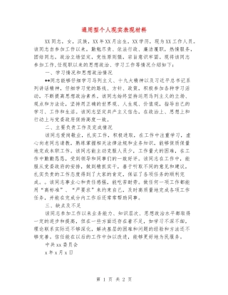 通用型个人现实表现材料