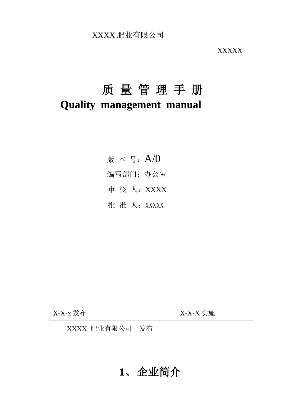 肥业有限公司质量手册_第1页
