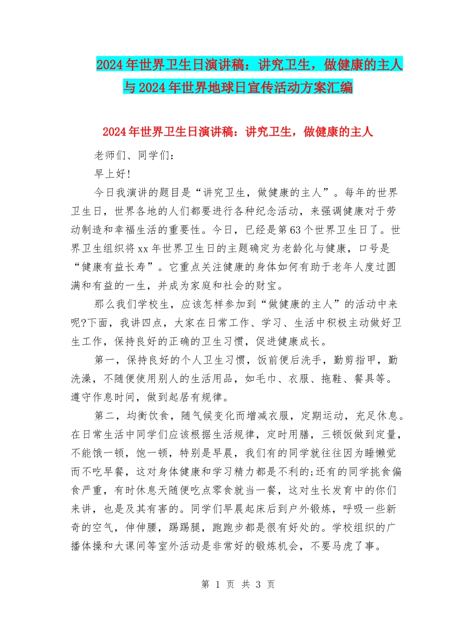 2024年世界卫生日演讲稿：讲究卫生-做健康的主人与2024年世界地球日宣传活动方案汇编_第1页
