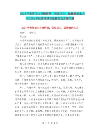 2024年世界卫生日演讲稿：讲究卫生-做健康的主人与2024年世界地球日宣传活动方案汇编