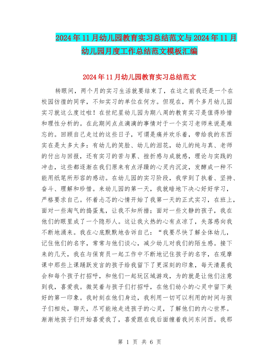 2024年11月幼儿园教育实习总结范文与2024年11月幼儿园月度工作总结范文模板汇编_第1页