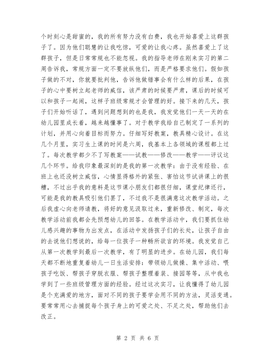 2024年11月幼儿园教育实习总结范文与2024年11月幼儿园月度工作总结范文模板汇编_第2页
