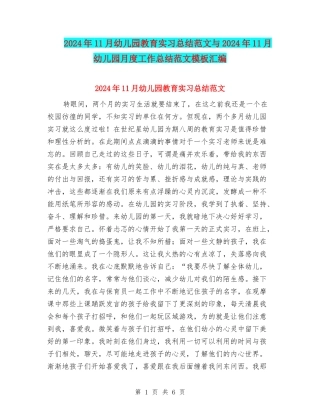 2024年11月幼儿园教育实习总结范文与2024年11月幼儿园月度工作总结范文模板汇编