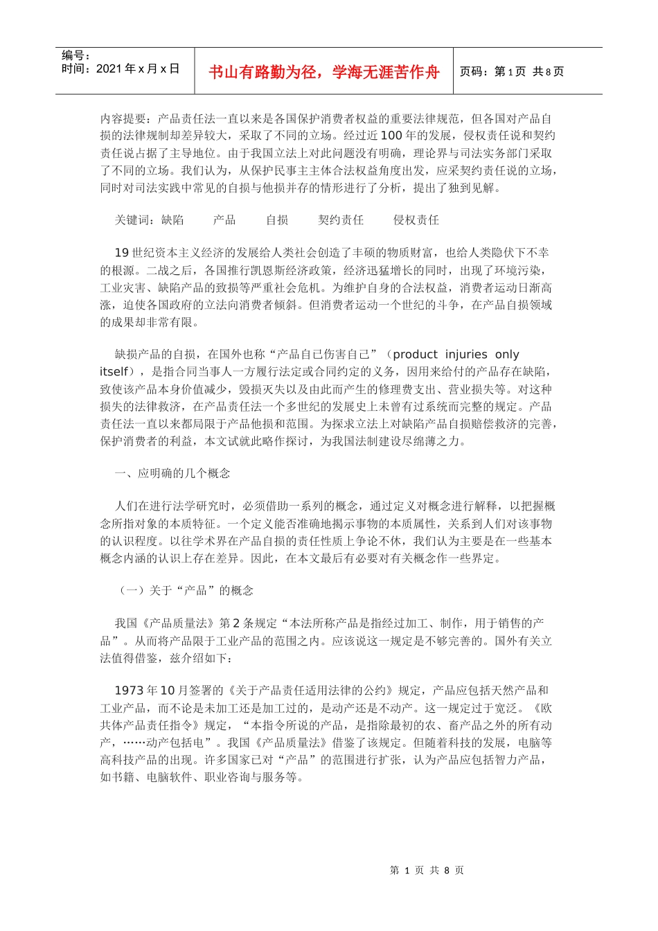 缺陷产品自损责任性质初探_第1页