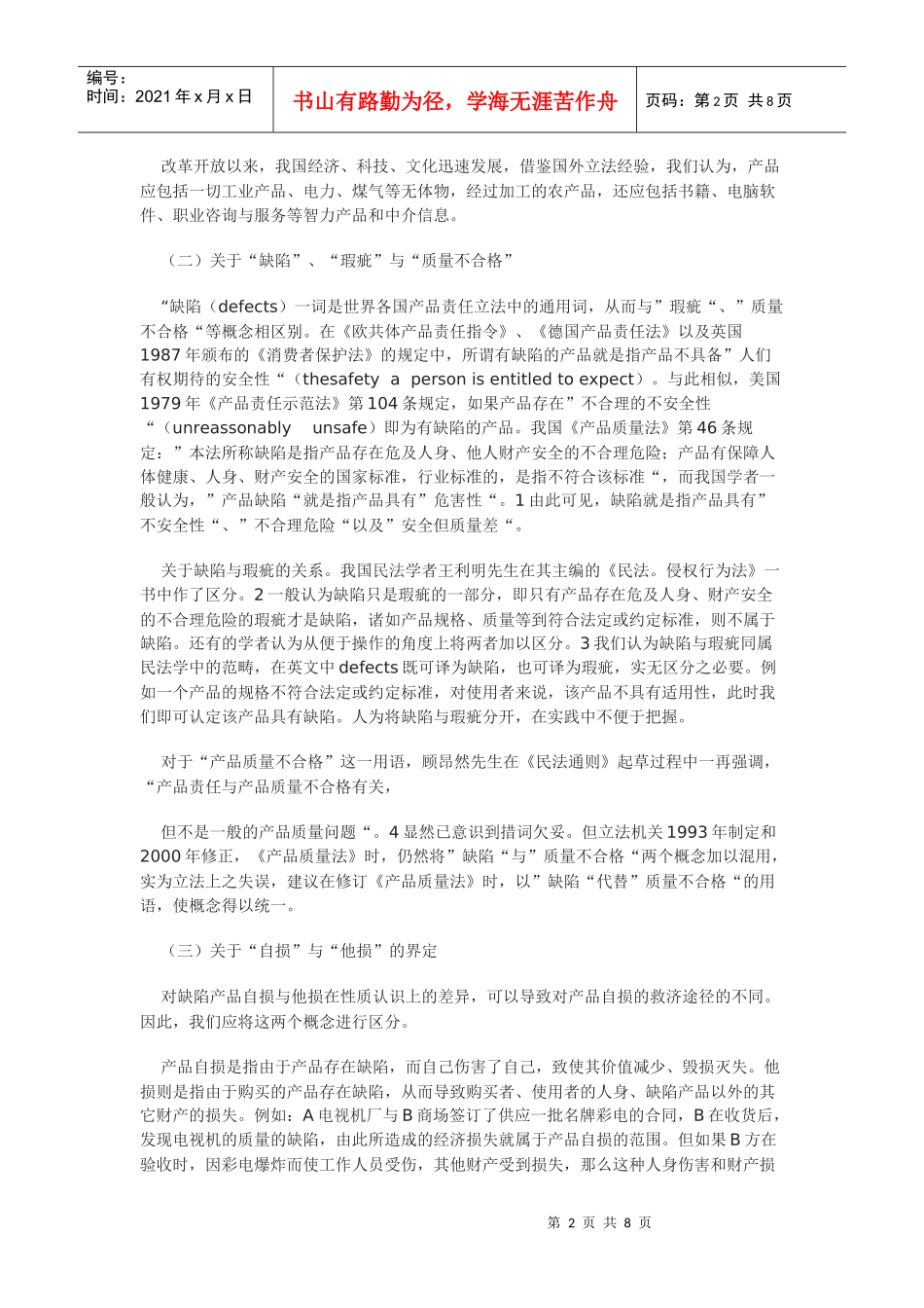 缺陷产品自损责任性质初探_第2页